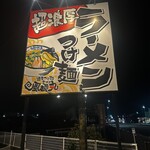 濃厚つけ麺　風雲丸 - 