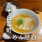 めん 呼白