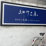 おかしな大地 from farm to spoon - 