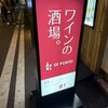 ワインの酒場。ディプント 横浜西口店