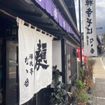 禅風亭なゝ番 - 