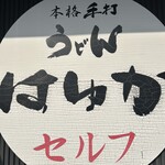 本格手打うどん はゆか - 