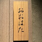 寿し おおはた - 