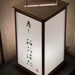 寿し おおはた - 