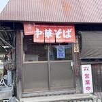 中華そば 鶴亀 - 