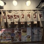 鉄板酒場 ちゃちゃスタンド - 