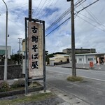 古謝そば屋 - 
