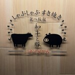 しゃぶしゃぶ すき焼き 食べ放題 和牛と豚 - 