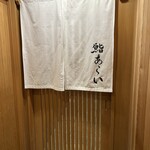 寿し職人 臼井裕紀 Produced by 鮨あらい - 