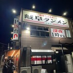 岐阜タンメン 鈴鹿店 - 