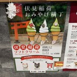 伏見稲荷ソフトクリーム - 