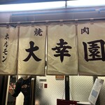 大幸園 小宮本店 - 