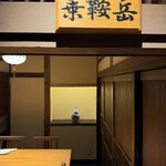 炭焼うな富士 - 