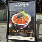 炭焼うな富士 - 