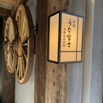 炭焼うな富士 - 