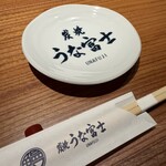 炭焼うな富士 - 