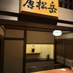 炭焼うな富士 - 