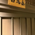 炭焼うな富士 - 