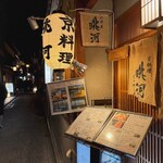 眺河　先斗町～華～ - 