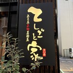 名古屋めし居酒屋てしごと家 - 