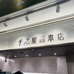 千疋屋総本店 - 