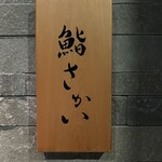 鮨 さかい - 