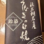 うなぎの 鈴恭 - 