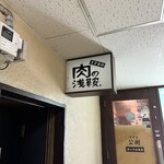 すすきの 肉の浅鞍 - 
