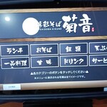 味彩そば 菊音 - 