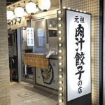 肉汁餃子のダンダダン - 