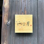 富小路 やま岸 - 