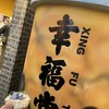 幸福堂 東京原宿直営店