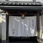 うなぎ料亭 山重 - 