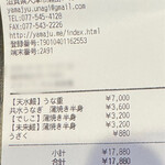 うなぎ料亭 山重 - この日のお会計