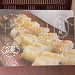 うなぎ料亭 山重 - 天水鰻の解説（表）