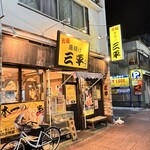 元祖唐揚げ三平 - 