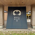 旅籠屋 定山渓商店 - 