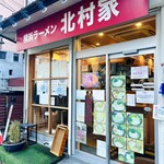 横浜ラーメン 北村家 - 