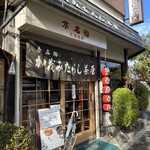 加茂みたらし茶屋 - 