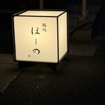 鮨処 ほしの - 看板
