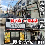 極楽うどん TKU - 