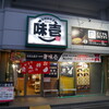 味壱 - 