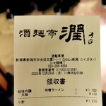 燕三条 酒麺亭 潤 - レシート