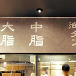 燕三条 酒麺亭 潤 - この文字に惹かれた