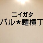 燕三条 酒麺亭 潤 - CoCoLo新潟EAST SIDEの2階