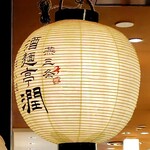 燕三条 酒麺亭 潤 - お店の看板提灯