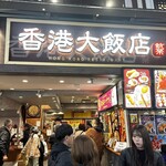 香港飲茶専門店 香港大飯店 - 