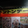 トントンデー - 