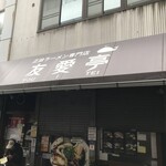 友愛亭 - 