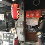 友愛亭 - 